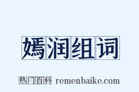 嫣润组词是什么意思的图片